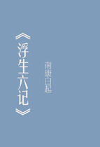 Six Records of a Floating Life