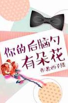 A Flower on the Back of His Head